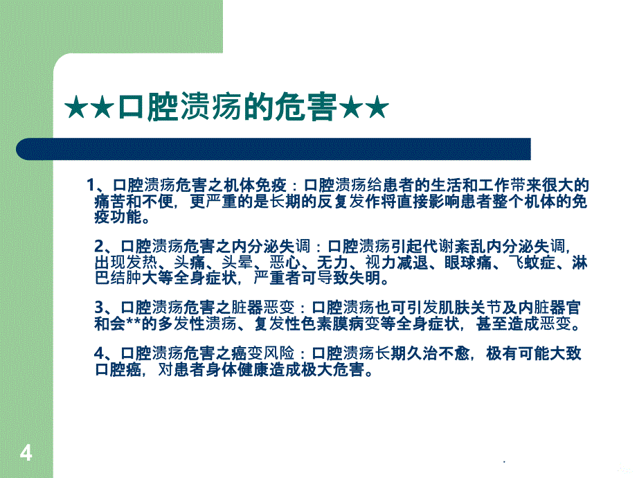 口腔溃疡的特效治疗方法PPT课件_第4页