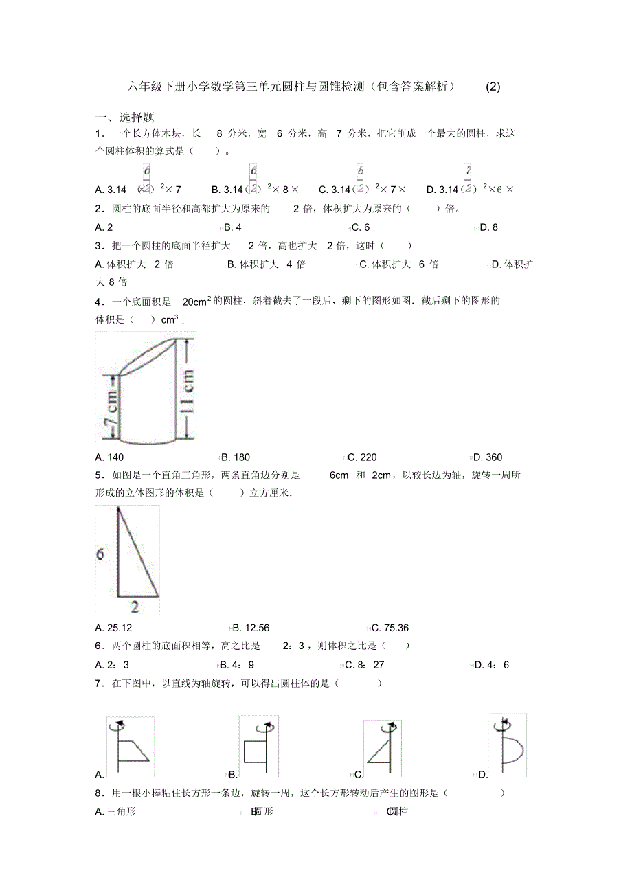 六年级下册小学数学第三单元圆柱与圆锥检测(包含答案解析)(2)_第1页