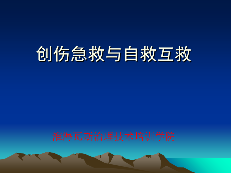 创伤急救与自救互救培训资料_第1页