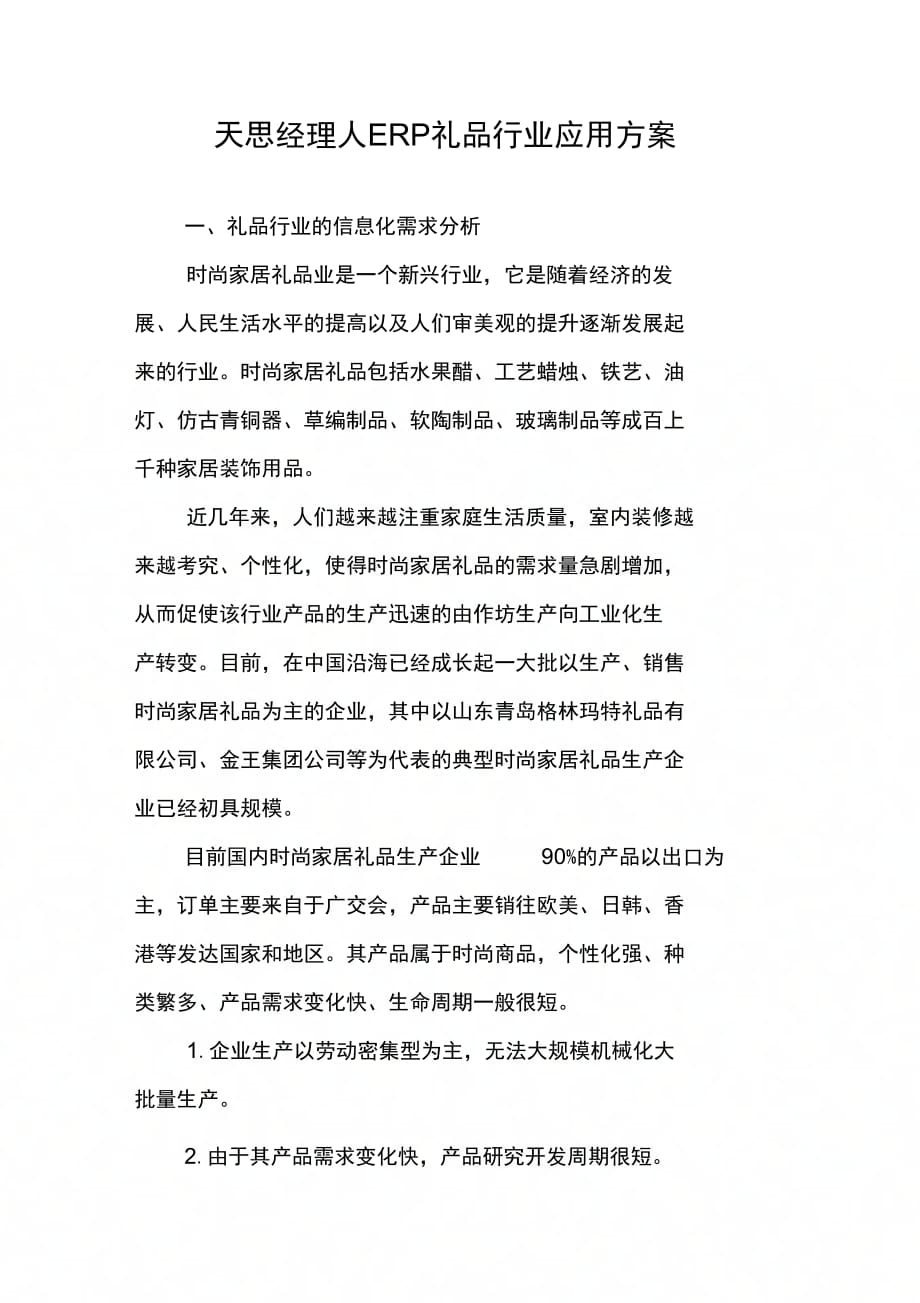 天思经理人ERP礼品行业应用方案_第1页