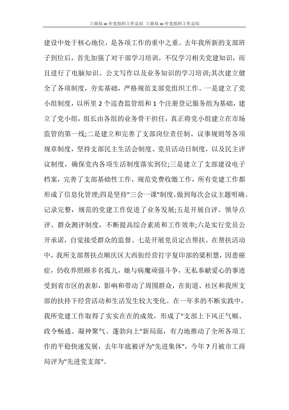 工商局2020年党组织工作总结 工商局2020年党组织工作总结_第2页