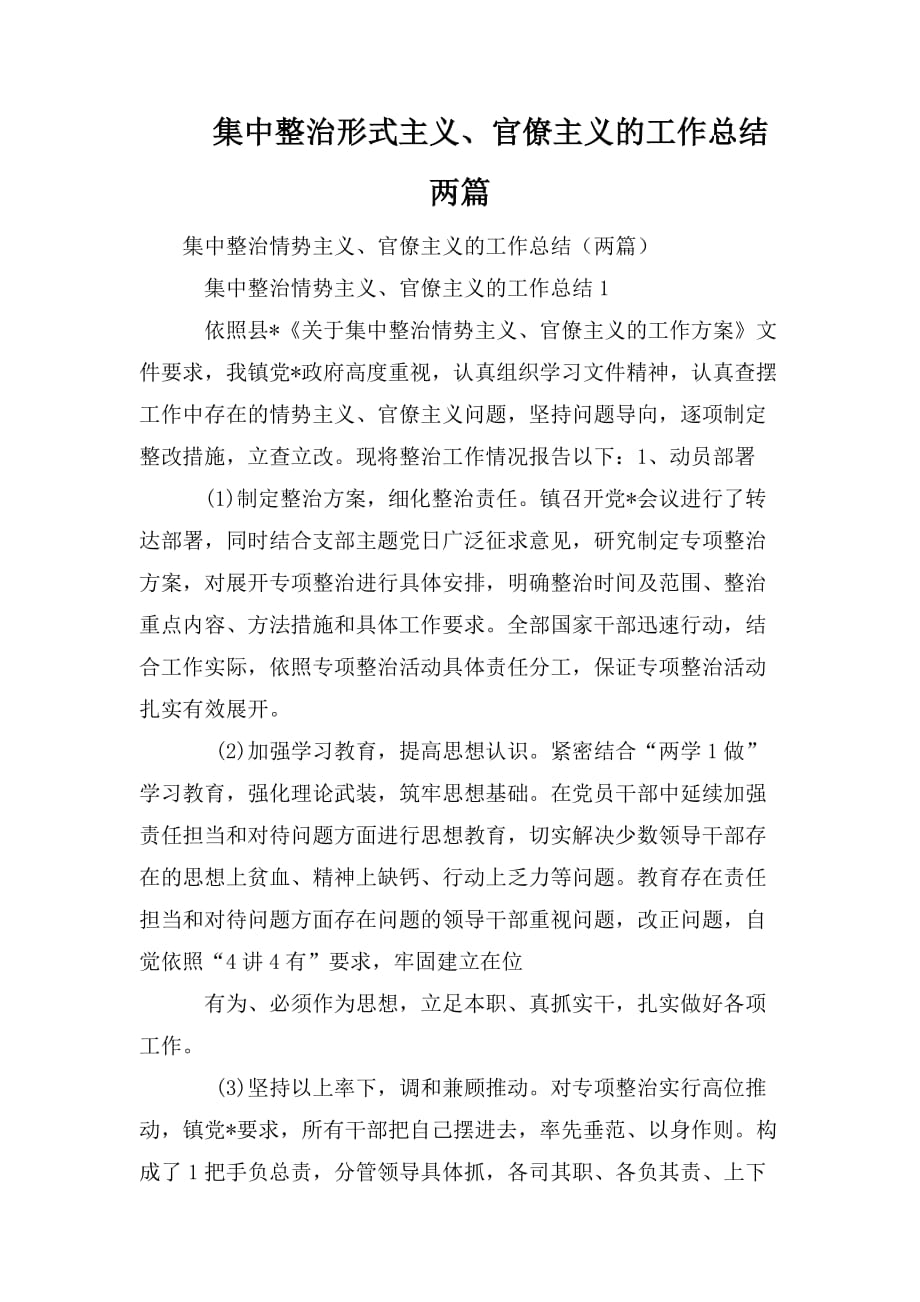 整理集中整治形式主义、官僚主义的工作总结两篇_第1页