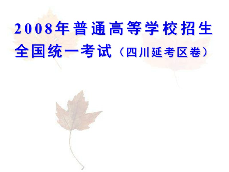 gk0152008年高考理综四川延考区卷培训讲学_第1页