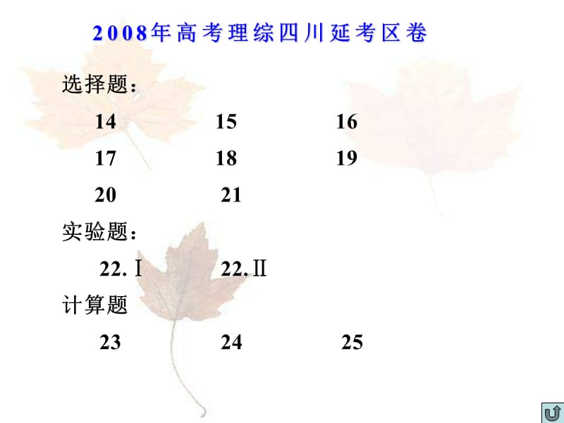 gk0152008年高考理综四川延考区卷培训讲学_第2页