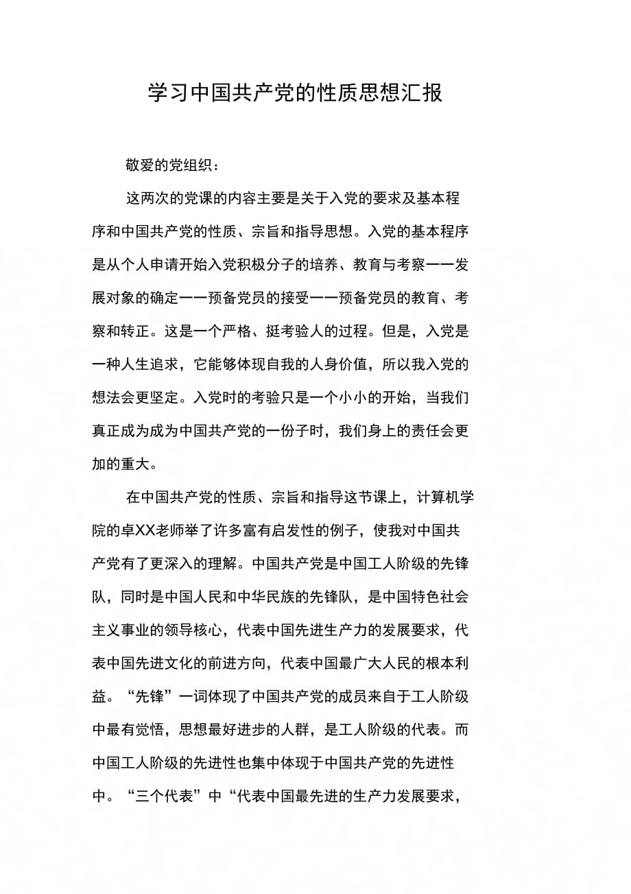 学习中国共产党的性质思想汇报_第1页