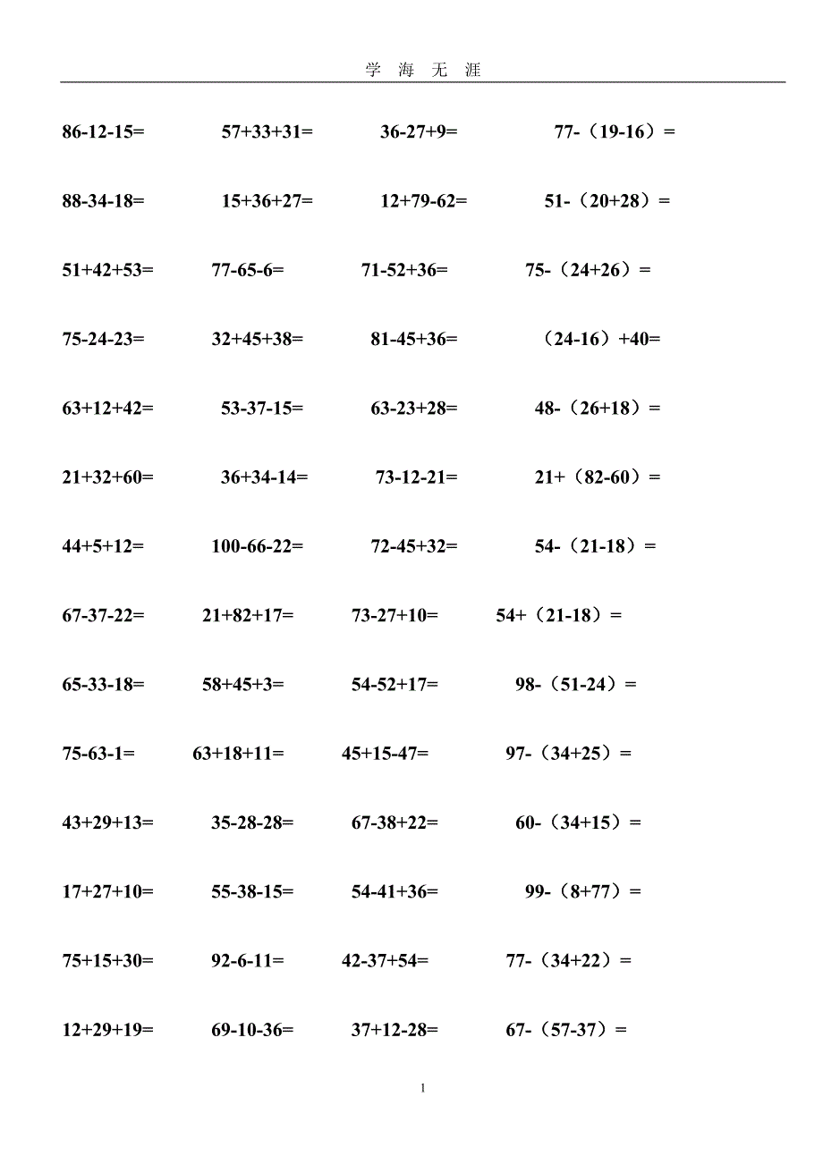 （2020年7月整理）100以内连加连减加减混合带括号的练习题.doc_第1页