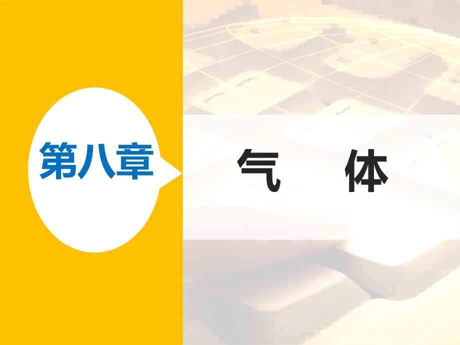 高二物理人教选修33课件第八章1气体的等温变化_第1页