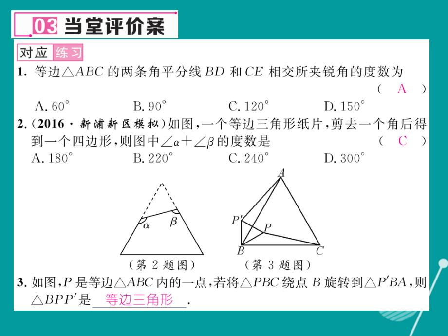 （遵义专版）2016年八年级数学上册 13.3.2 等边三角形的性质与判定（第1课时）课件 （新版）新人教版_第4页