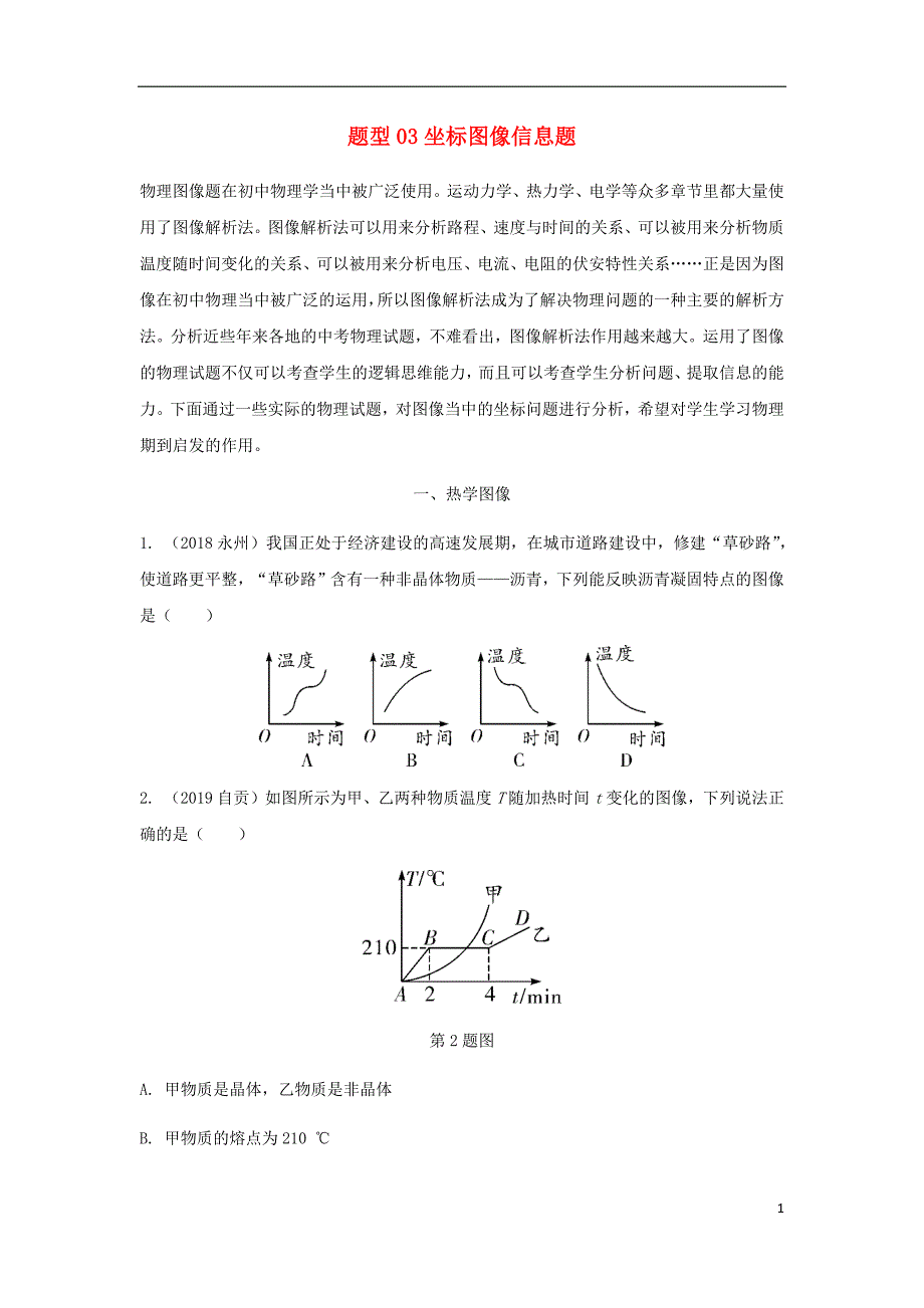 冲刺2020中考物理倒计时专攻32种题型03坐标图像信息题3_第1页