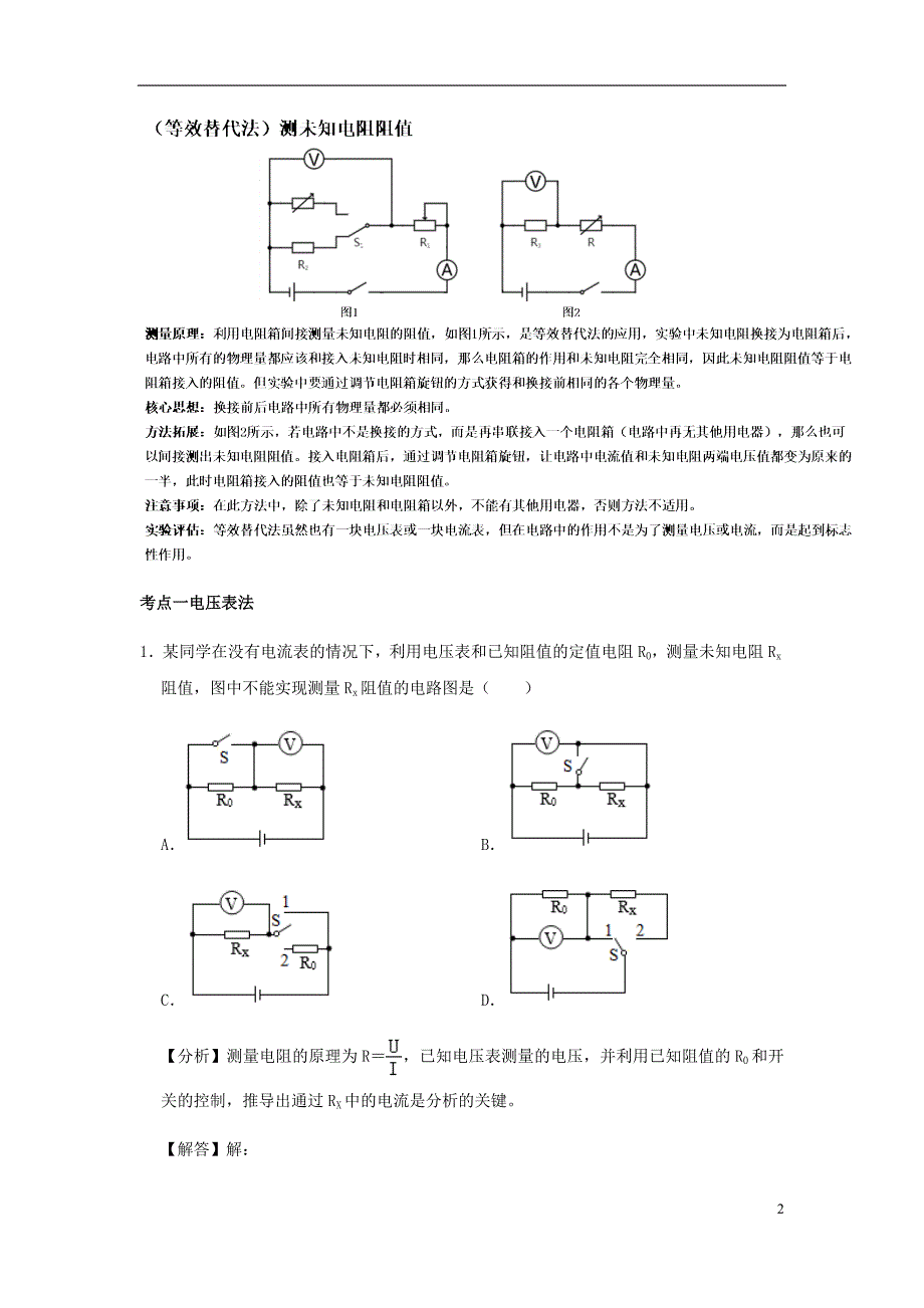 备战2020中考物理三轮复习电学精准突破专题07特殊方法测电阻94_第2页