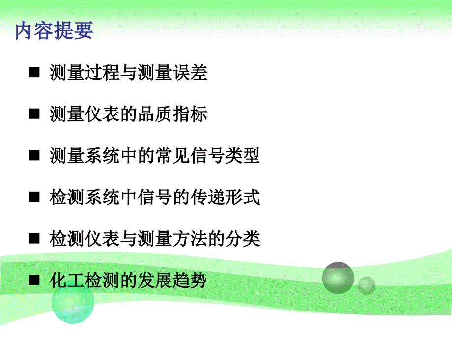 化工仪表基础--第一章 检测仪表基本知识课件_第3页