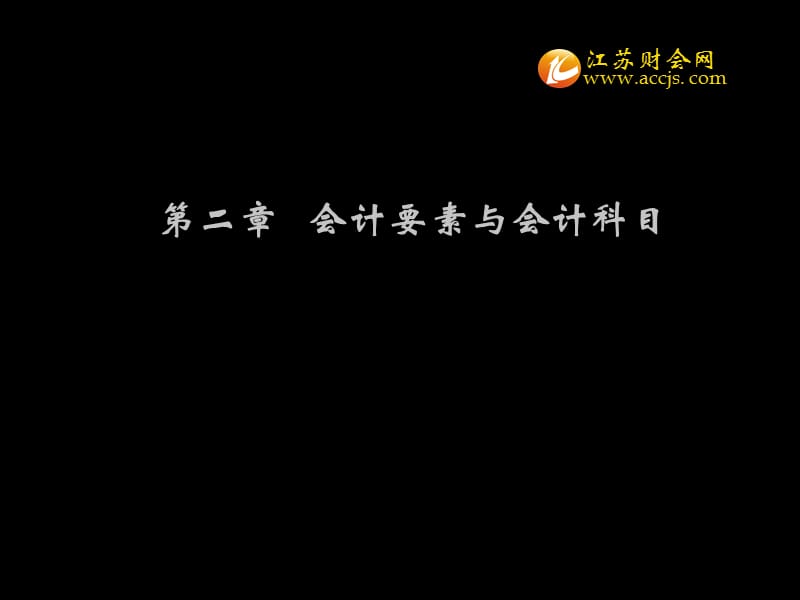 2013年江苏省会计从业资格考试会计基础第二章第一节会计要素江苏财会幻灯片资料_第1页