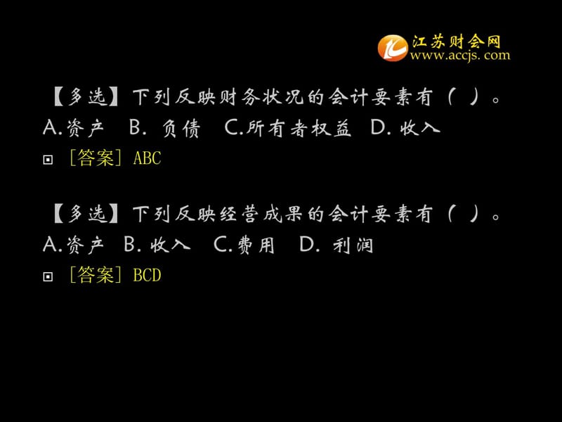 2013年江苏省会计从业资格考试会计基础第二章第一节会计要素江苏财会幻灯片资料_第4页