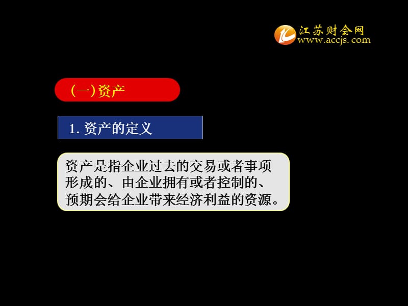 2013年江苏省会计从业资格考试会计基础第二章第一节会计要素江苏财会幻灯片资料_第5页