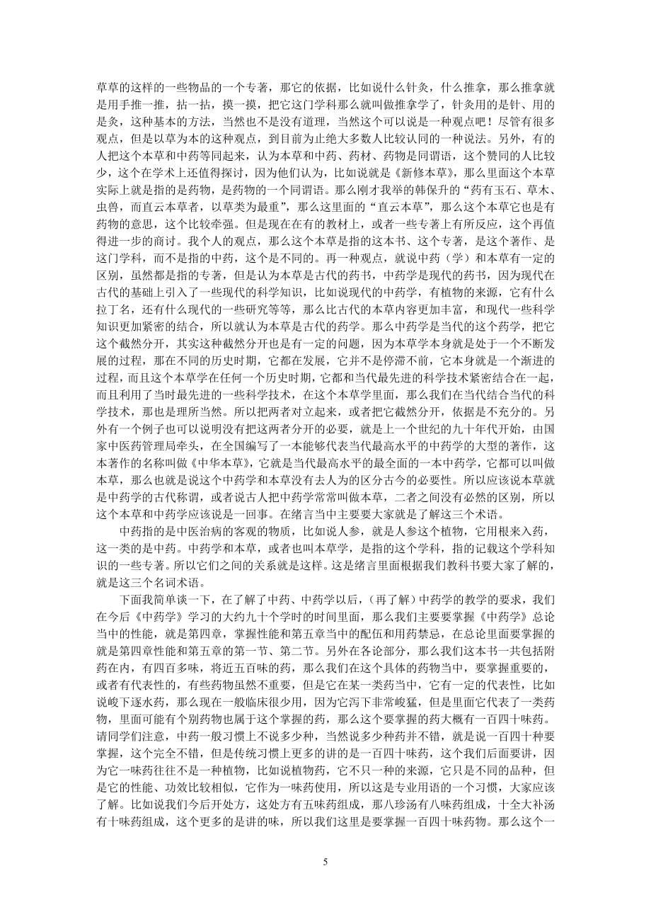 （2020年7月整理）张廷模中药学网络视频同步讲稿.doc_第5页