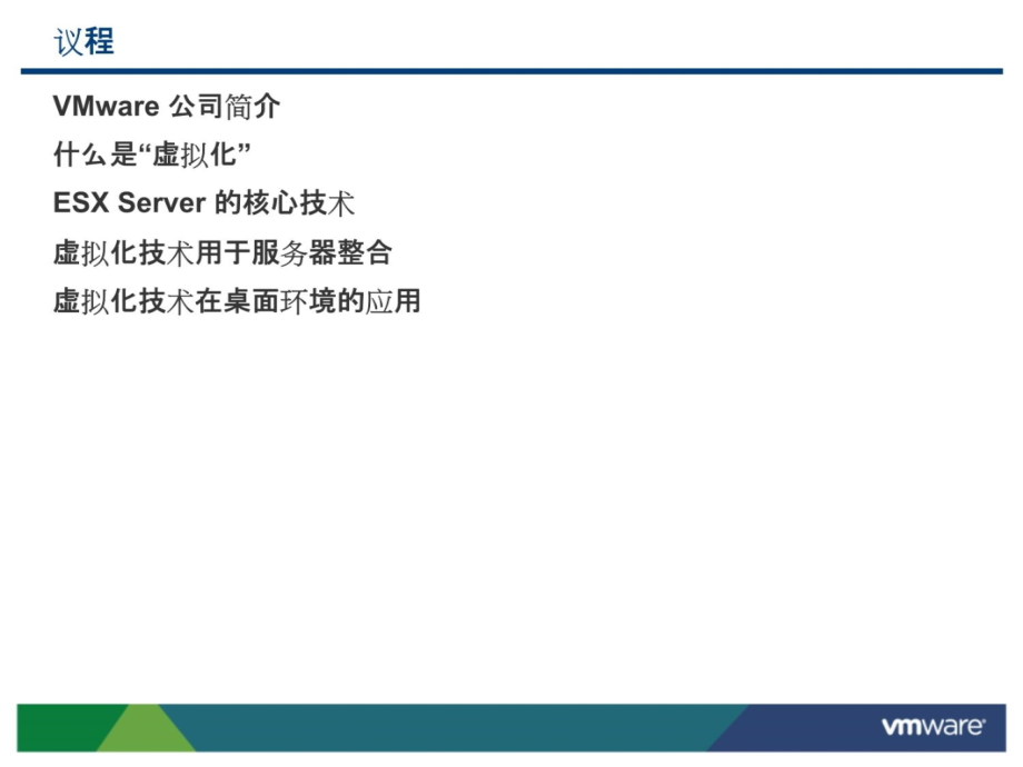 VMware产品介绍教学案例_第4页