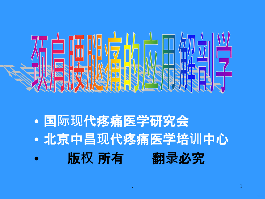 颈肩腰腿痛应用解剖PPT课件_第1页