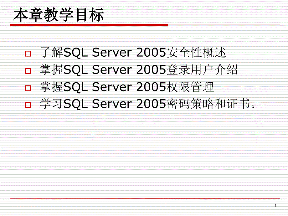 SQLServer2005的安全性教学幻灯片_第1页