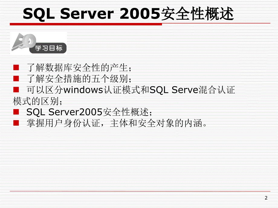 SQLServer2005的安全性教学幻灯片_第2页
