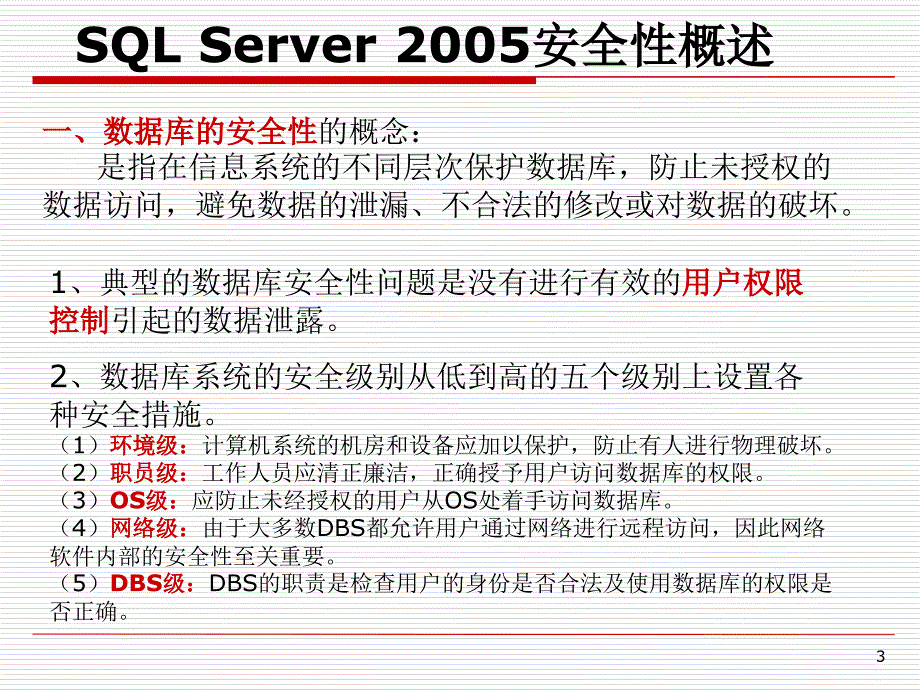 SQLServer2005的安全性教学幻灯片_第3页