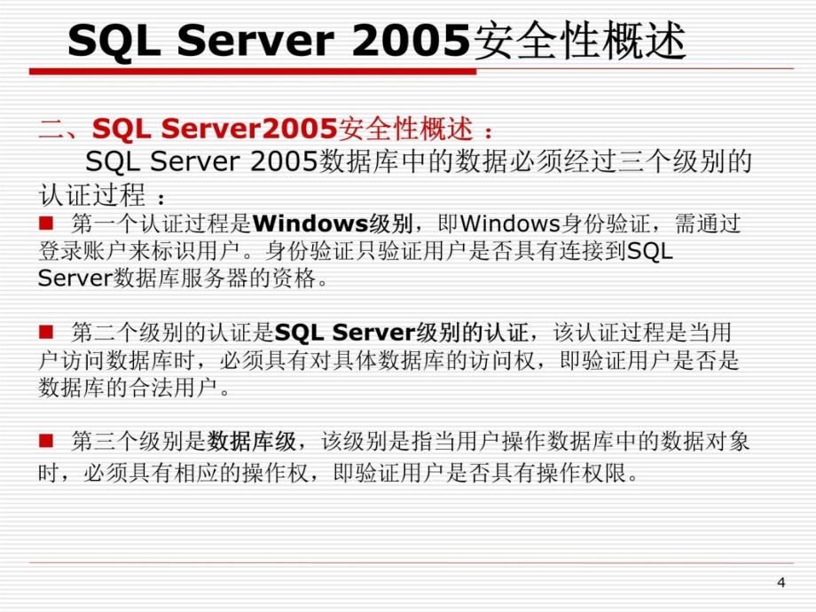 SQLServer2005的安全性教学幻灯片_第4页