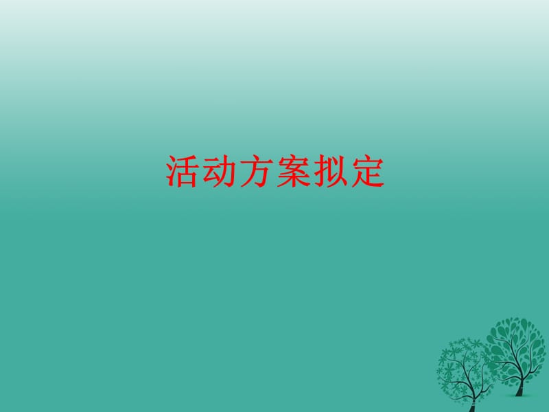 中考语文专题八语言运用与综合性学习（含传统文化）活动方案拟定复习课件新人教版_第1页