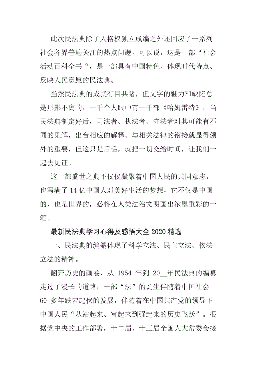 最新5篇民法典学习心得及感悟大全2020精选_第3页