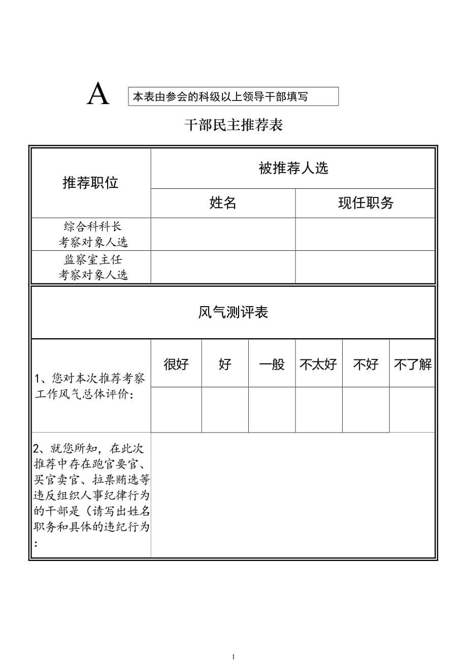 （2020年7月整理）干部民主推荐表.doc_第1页