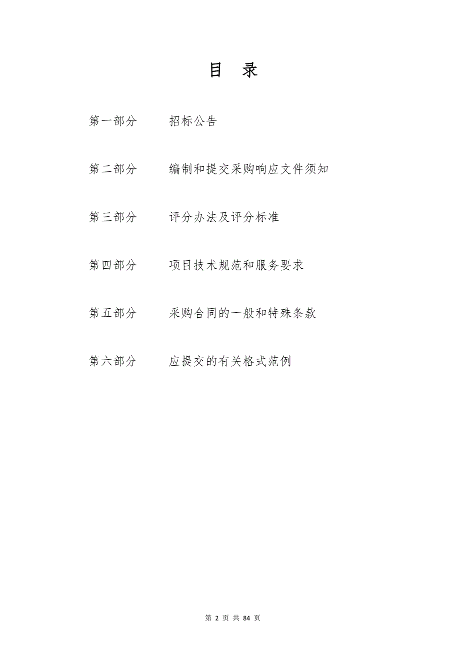 西湖区区域医学影像集中诊断信息系统建设项目第二次采购招标文件_第2页