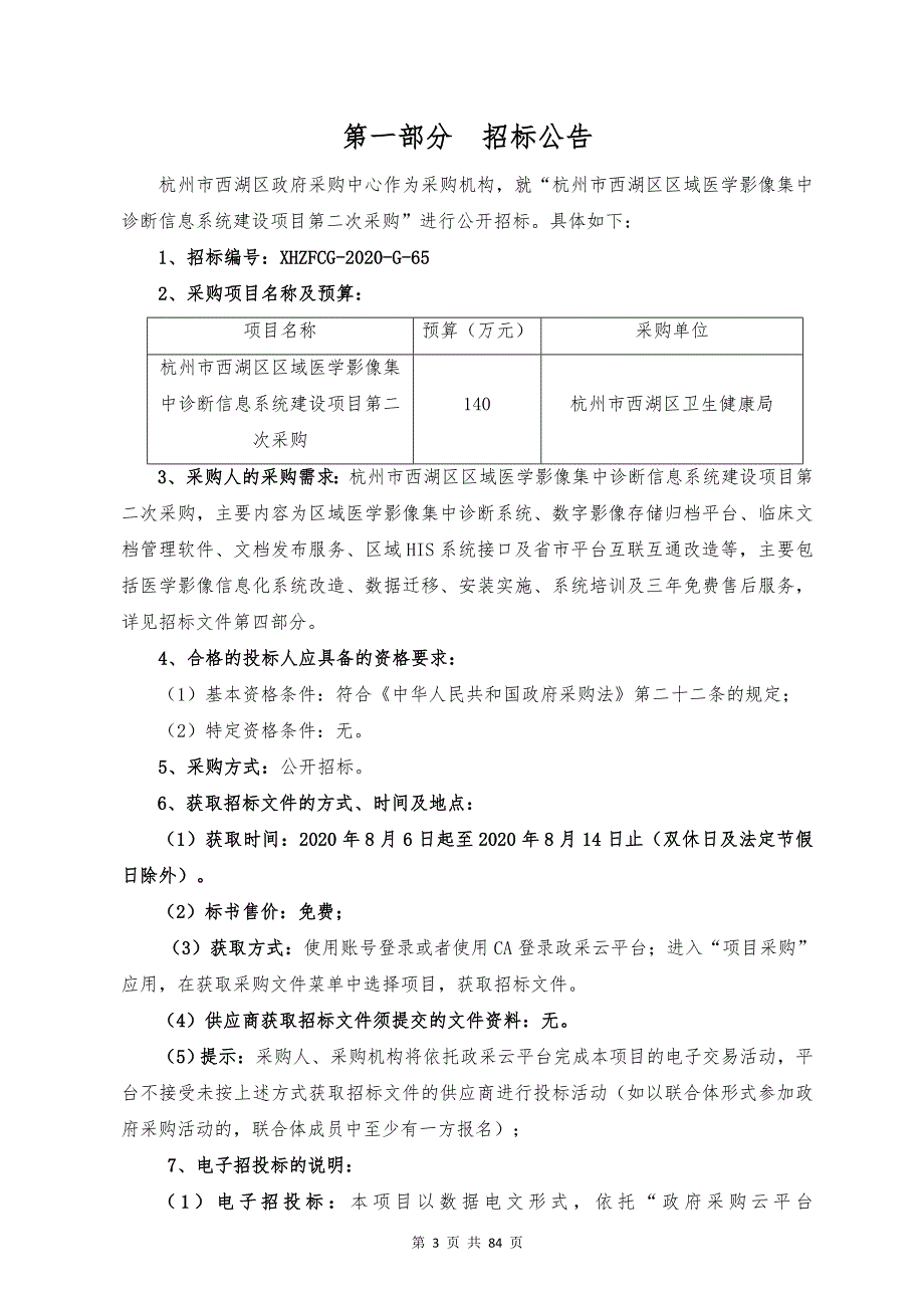 西湖区区域医学影像集中诊断信息系统建设项目第二次采购招标文件_第3页