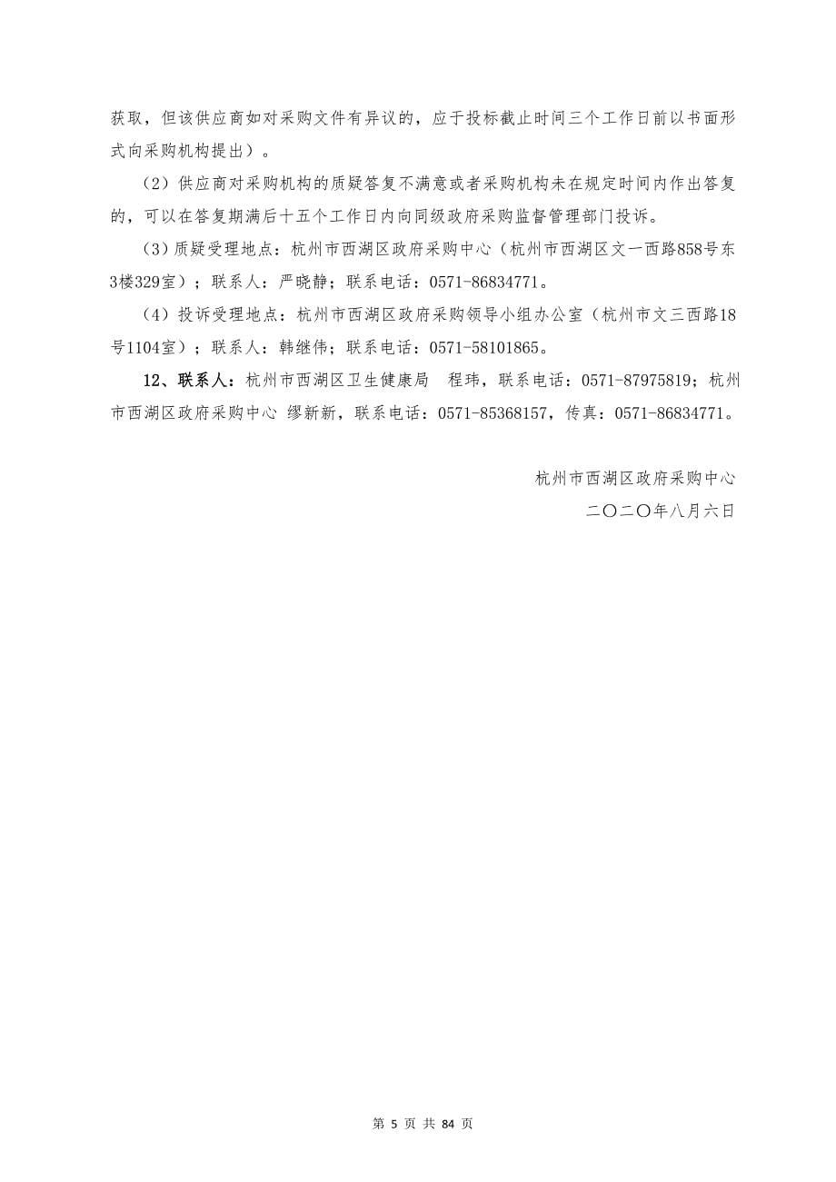 西湖区区域医学影像集中诊断信息系统建设项目第二次采购招标文件_第5页