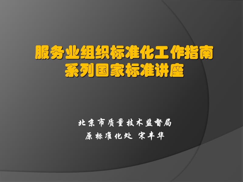 北京市质量技术监督局原标准化处 宋丰华知识讲解_第1页