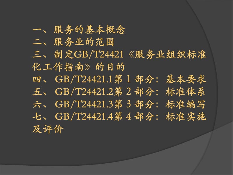 北京市质量技术监督局原标准化处 宋丰华知识讲解_第2页