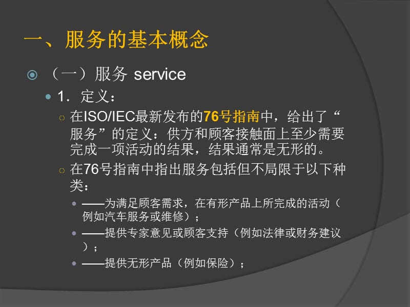 北京市质量技术监督局原标准化处 宋丰华知识讲解_第3页