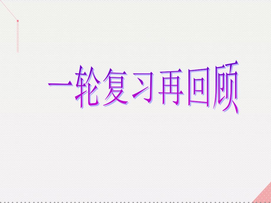 （新课标）2017届高考数学总复习 专题二 解答题对点练10 几何证明选讲课件 文 新人教A版_第1页