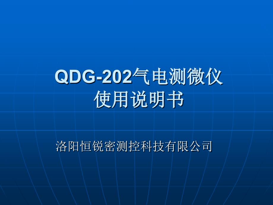 QDG-202气电测微仪使用说明书 (2)教学教案_第1页