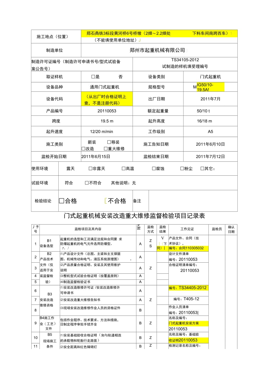 填写示例门式施工检记录_第3页