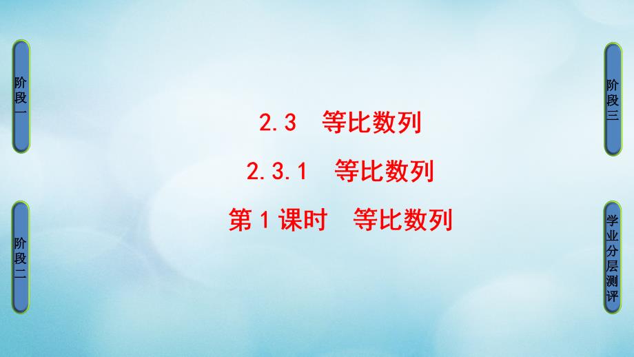 2018版高中数学 第二章 数列 2.3.1 等比数列 第1课时 等比数列课件 新人教B版必修5_第1页