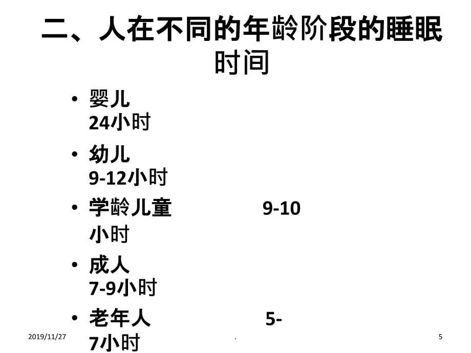 中医药防治失眠PPT课件_第5页