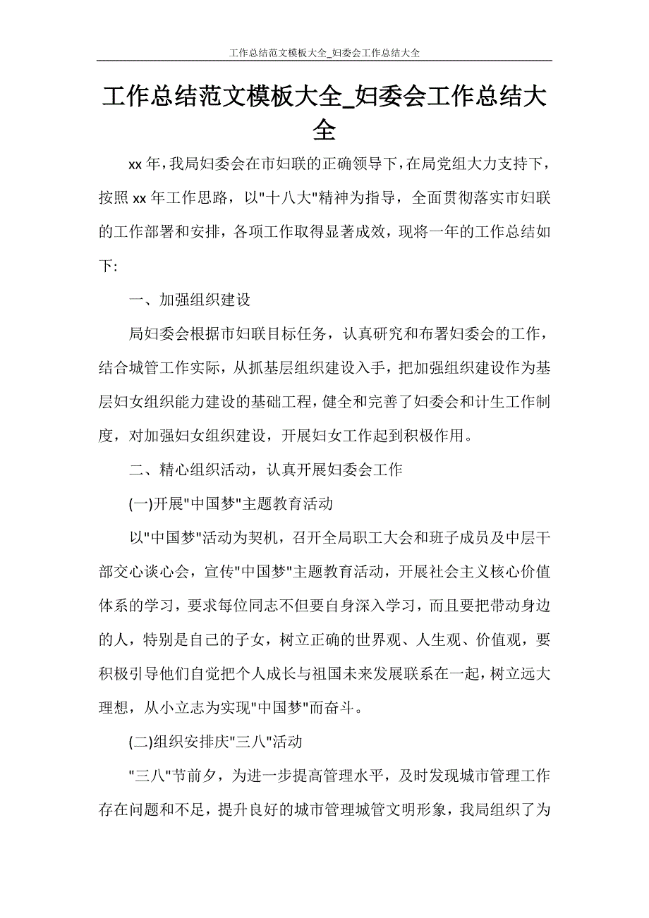 工作总结范文模板大全_妇委会工作总结大全_第1页