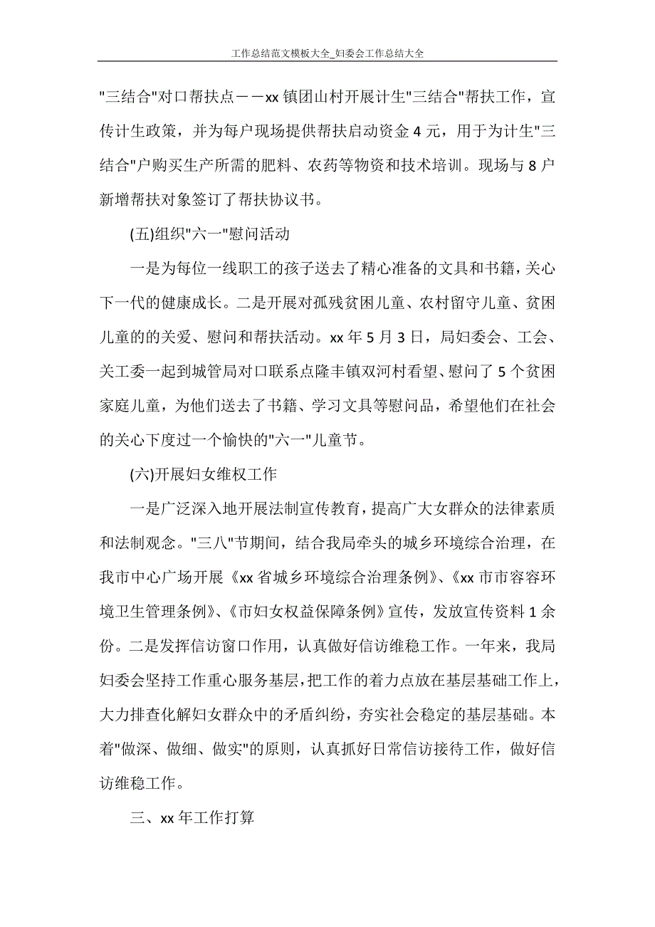 工作总结范文模板大全_妇委会工作总结大全_第3页