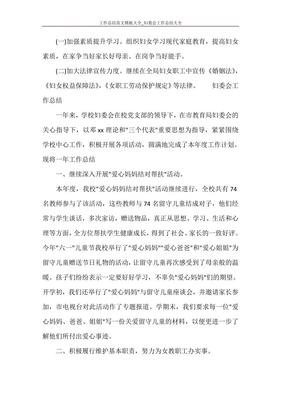 工作总结范文模板大全_妇委会工作总结大全_第4页