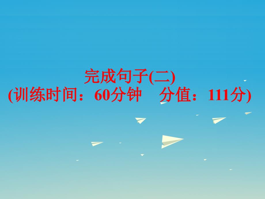 中考英语题型训练完成句子（二）复习课件人教新目标版_第1页