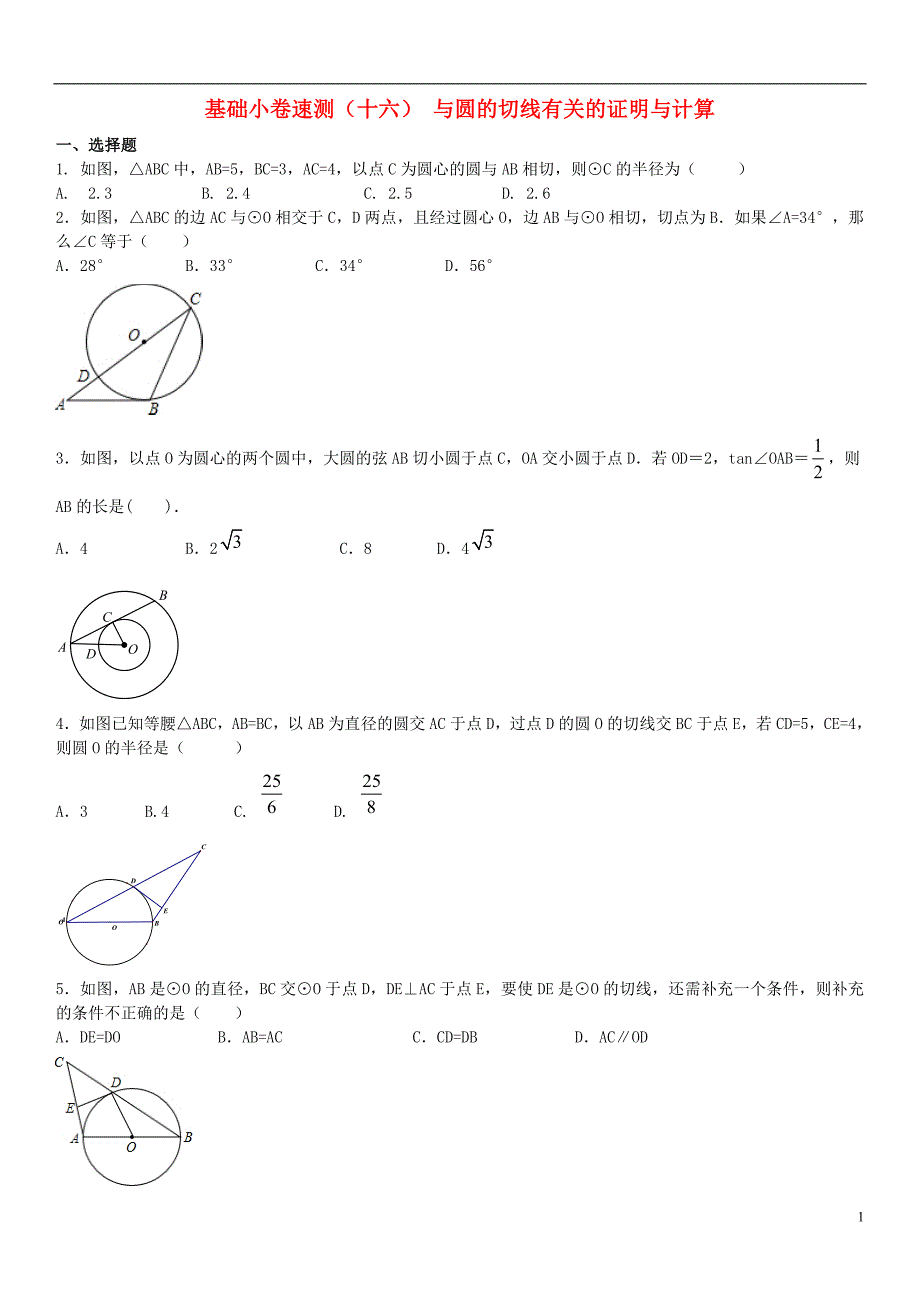 中考数学复习方案基础许速测十六与圆的切线有关的证明与计算_第1页