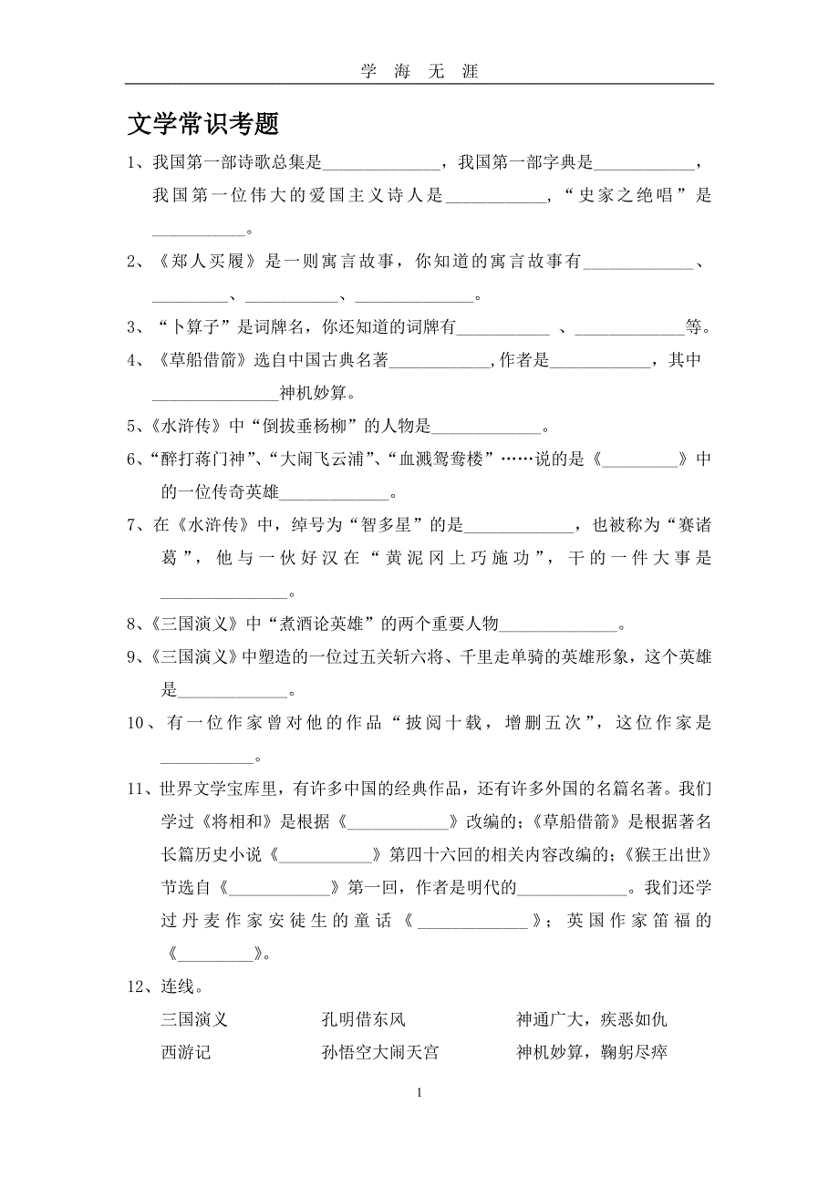 （2020年7月整理）小学六年级文学常识考题.doc_第1页