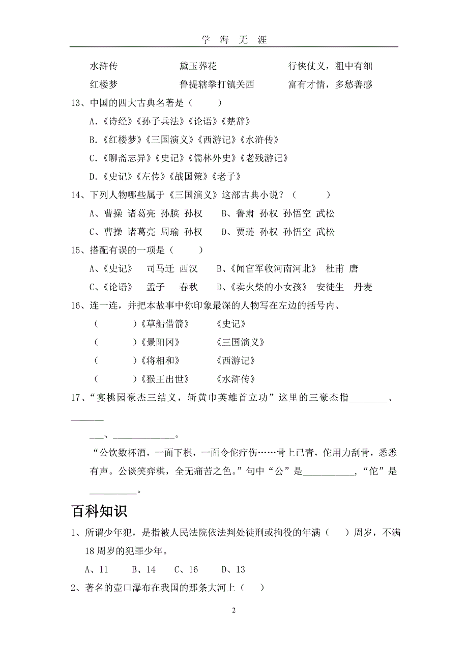 （2020年7月整理）小学六年级文学常识考题.doc_第2页