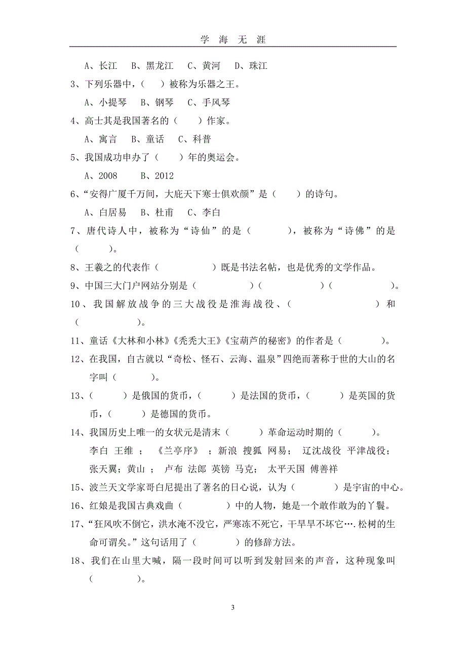 （2020年7月整理）小学六年级文学常识考题.doc_第3页