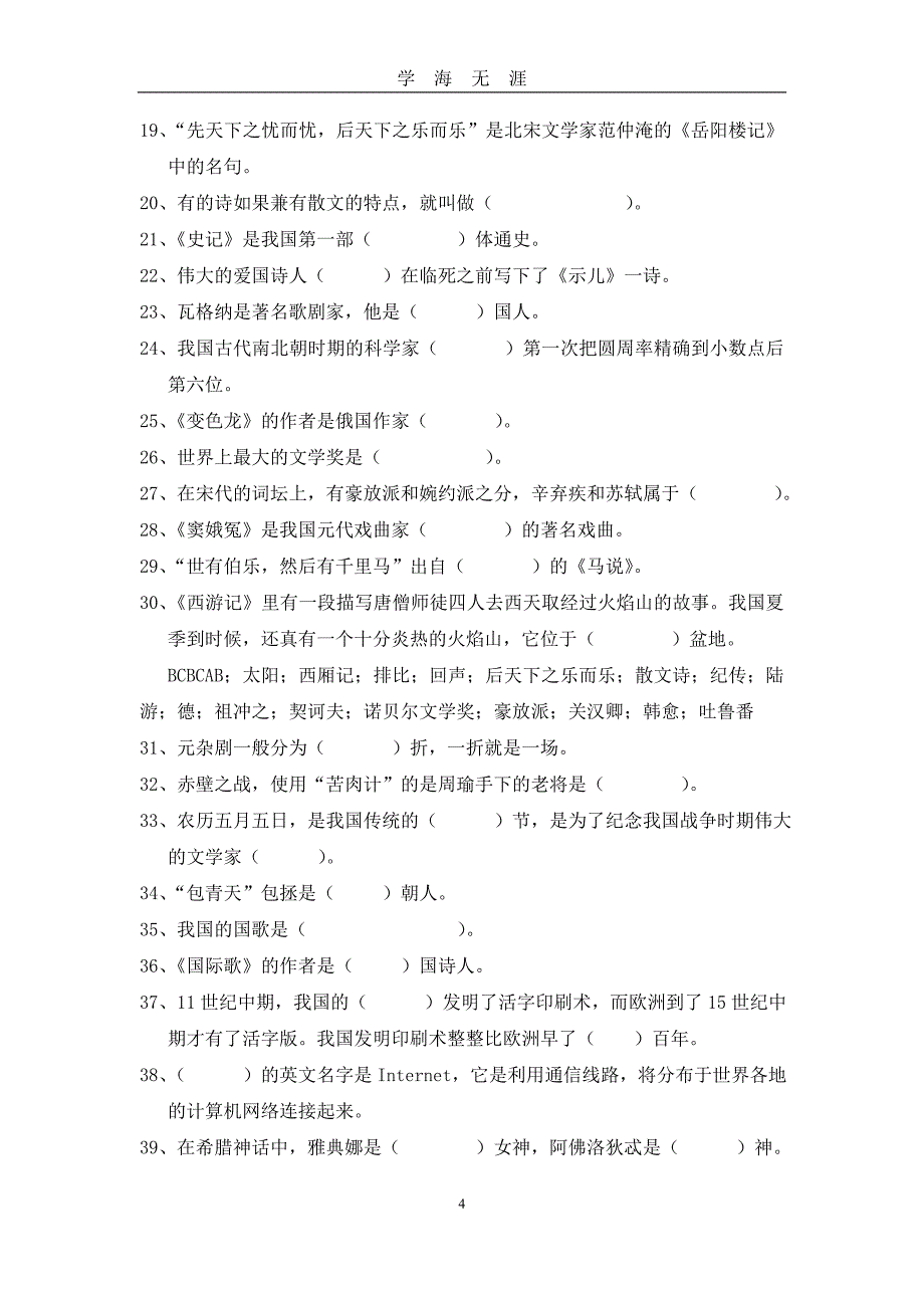 （2020年7月整理）小学六年级文学常识考题.doc_第4页