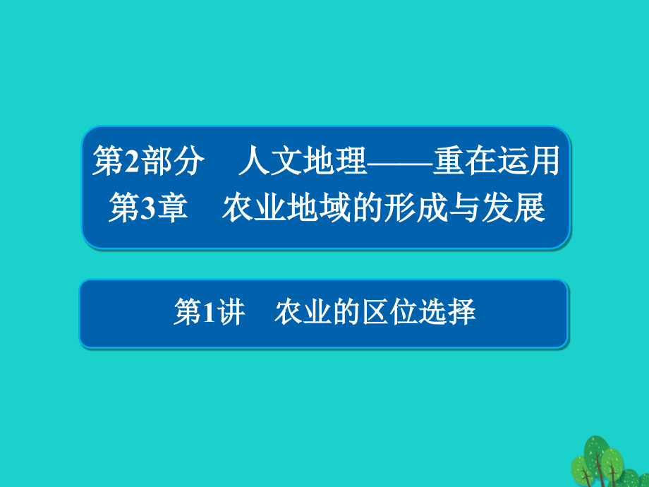 2018版高考地理一轮总复习 第2部分 人文地理 第3章 农业地域的形成与发展 2.3.1 农业的区位选择课件 新人教版_第1页