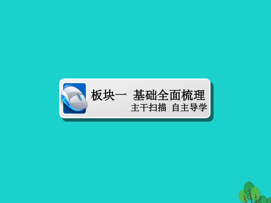 2018版高考地理一轮总复习 第2部分 人文地理 第3章 农业地域的形成与发展 2.3.1 农业的区位选择课件 新人教版_第3页